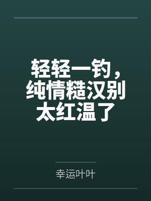 lp轻轻一撩是什么剧
