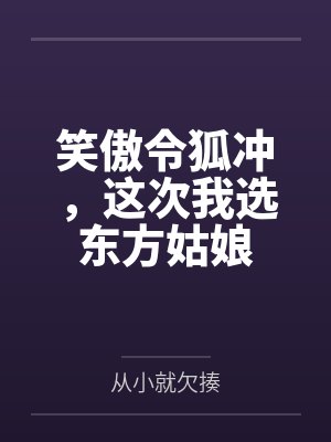 笑傲令狐冲,这次我选东方姑娘