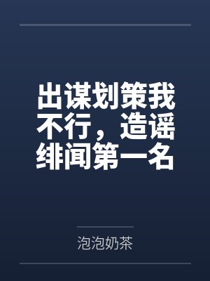 出谋划策我不行,造谣绯闻第一名