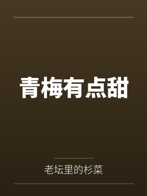 青梅有点甜