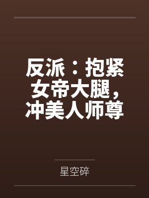 反派:抱紧女帝大腿,冲美人师尊