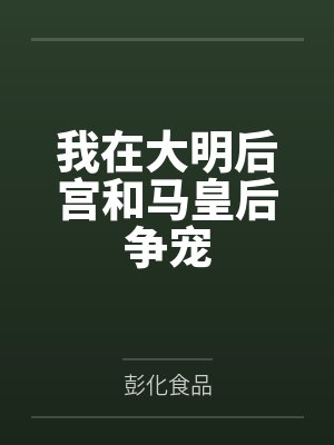 我在大明后宫和马皇后争宠