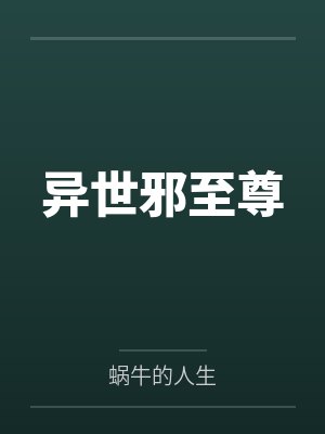 异世邪至尊