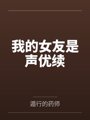 我的女友是声优续