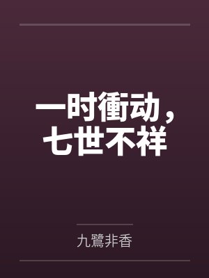 一时衝动，七世不祥