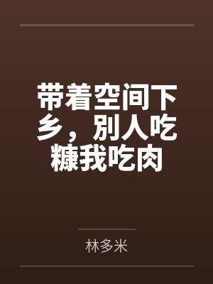 带着空间下乡,別人吃糠我吃肉