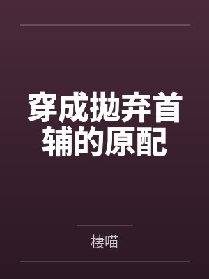 穿成拋弃首辅的原配