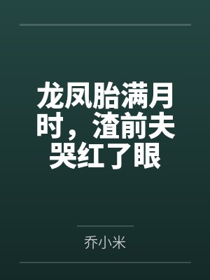 龙凤胎满月时,渣前夫哭红了眼