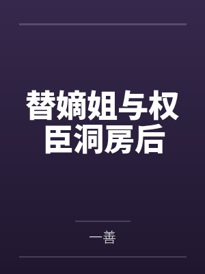 替嫡姐与权臣洞房后