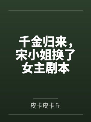 千金归来，宋小姐换了女主剧本