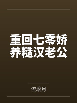 重回七零娇养糙汉老公