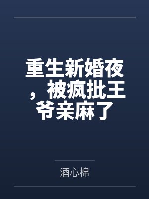 重生新婚夜，被疯批王爷亲麻了