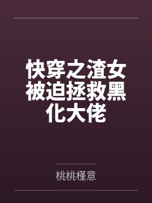 快穿之渣女被迫拯救黑化大佬