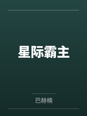 星际霸主