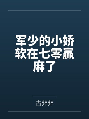 军少的小娇软在七零贏麻了