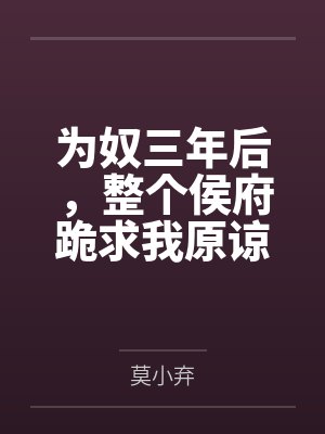 为奴三年后整个侯府跪求我原谅免费阅读在哪里能听