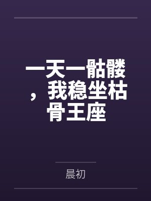 一天一骷髅,我稳坐枯骨王座