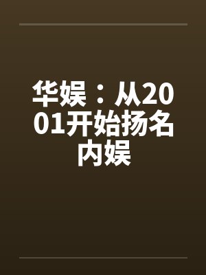 华娱:从2001开始扬名内娱