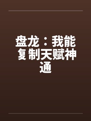 盘龙:我能复制天赋神通