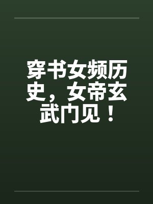 穿书女频历史,女帝玄武门见!