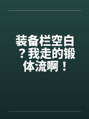 装备栏空白?我走的锻体流啊!