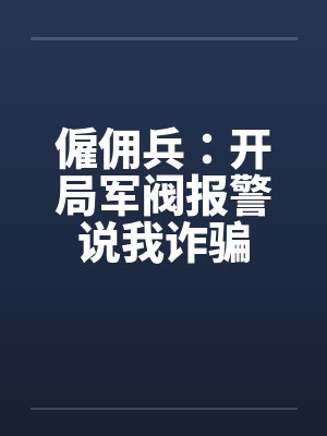 僱佣兵:开局军阀报警说我诈骗