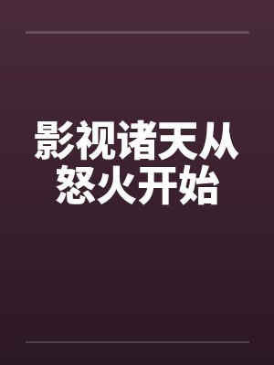 影视诸天从怒火开始