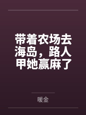 带着农场去海岛，路人甲她赢麻了
