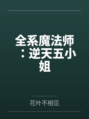全系魔法师：逆天五小姐