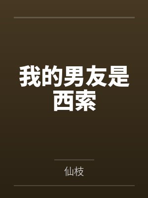 我的男友是西索