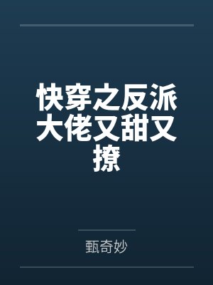 快穿之反派大佬又甜又撩