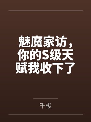 魅魔家访，你的S级天赋我收下了