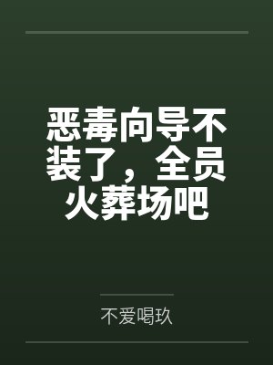恶毒向导不装了，全员火葬场吧