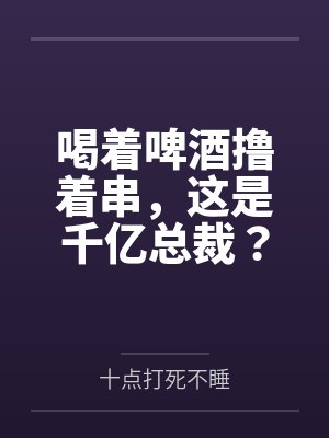喝着啤酒撸着串,这是千亿总裁?
