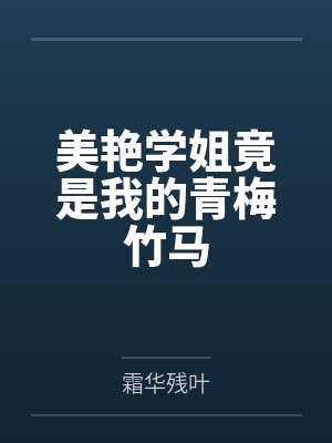 美艳学姐竟是我的青梅竹马