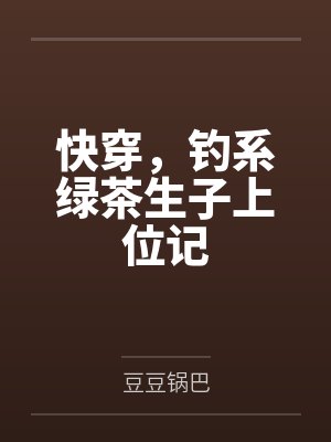 快穿，钓系绿茶生子上位记