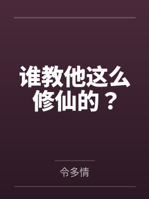 谁教他这么修仙的？