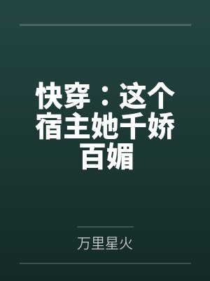 快穿：这个宿主她千娇百媚