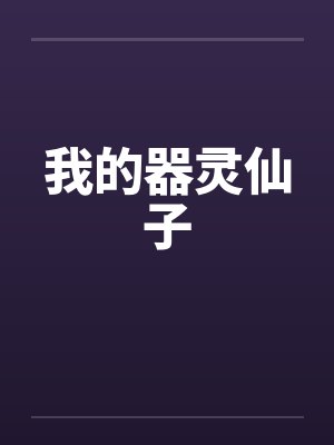 我的器灵仙子