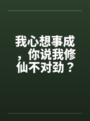 我心想事成，你说我修仙不对劲？