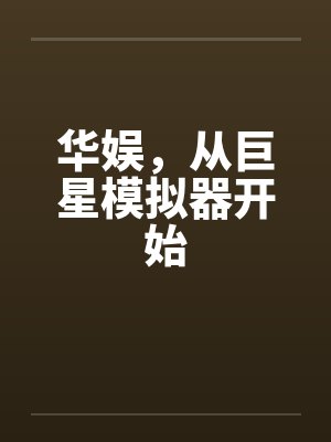 华娱,从巨星模拟器开始