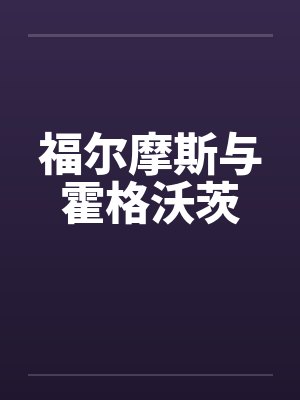 福尔摩斯与霍格沃茨