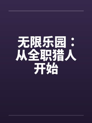 无限乐园：从全职猎人开始
