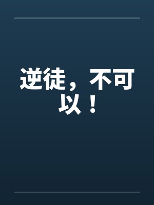 逆徒，不可以！