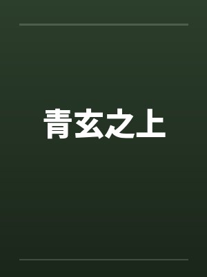 青玄之谈是什么意思