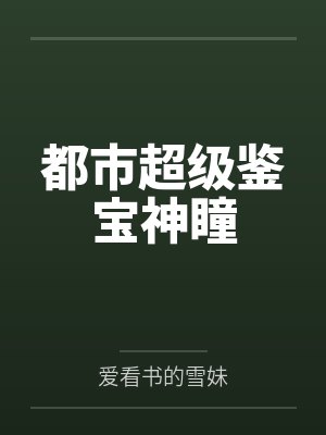 都市超级鉴宝神瞳