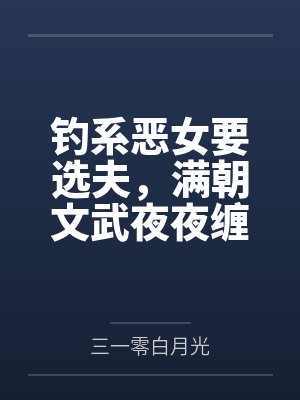 钓系恶女要选夫，满朝文武夜夜缠