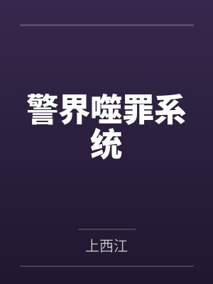 警界噬罪系统