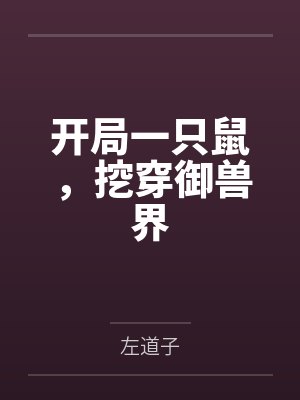 开局一只鼠，挖穿御兽界
