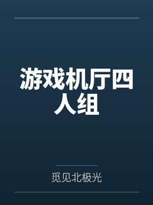 游戏机厅四人组